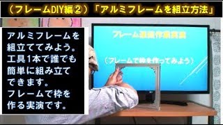 （フレームDIY編）②アルミフレームの組立方法