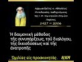Ἡ δαιμονική μέθοδος τῆς συνυπάρξεως τοῦ διαλόγου τῆς διεισδύσεως καί τῆς ἀνατροπῆς. Ομιλία. 8 104
