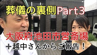 【第９０回】葬儀の裏側 池田市営斎場＋【お知らせ！】