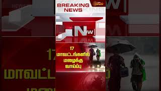 17 மாவட்டங்களில் மழைக்கு வாய்ப்பு | #rainnews | #weatherupdate | #shorts