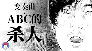 【推理小説漫畫解析】 哥哥偽裝成連環殺人兇手，試圖殺害弟弟侵吞財產！結果被搶先一步......｜漢森白