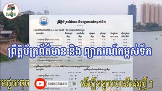 ព្រឹត្តិប័ត្រព័ត៌មាន និង ព្យាករណ៍កម្ពស់ទឹក