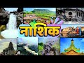 Top 10 Best Tourist places to Visit in Nashik | नाशिक में घुमने के 10 सबसे अच्छे स्थान