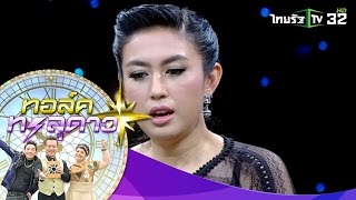 ทอล์คทะลุดาว | ตุ๊กตา - อุบลวรรณ เจอฟันธงแรงส์ ชีวิตเกิดมาพร้อม \