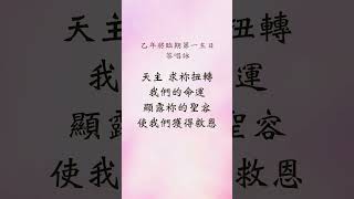 乙年將臨期第一主日--- 答唱詠      #乙年答唱詠  #將臨期