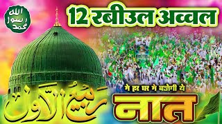 12 रबीउल अव्वल मे हर घर मे बजेगी ये नात | Rabi Ul Awal Ki Naat Sharif 2024 | Zainul Aabdin Kanpuri