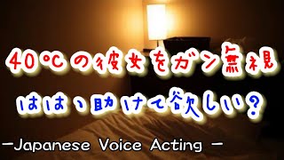 塩対応彼氏が40℃の彼女をガン無視。意識朦朧として倒れる彼女を見て仕方なく看病する【Japanese Voice Acting 】【女性向け】【恋愛ボイス】