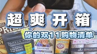 你的双11购物清单｜来拆一波老快递！