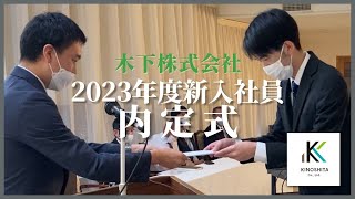 2023年度新入社員 内定式【木下株式会社】