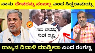 ನಾನು ದೇವರನ್ನು ನಂಬಲ್ಲ ಎಂದ ಸಿದ್ದರಾಮಯ್ಯ 😡 | ರಾಜ್ಯನ ದಿವಾಳಿ ಮಾಡ್ತೀರಾ ಎಂದ ರಂಗಣ್ಣ  | Trollpp