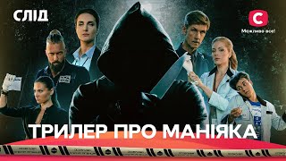 ТРИЛЛЕР, КОТОРЫЙ ШОКИРОВАЛ ВСЕХ | СЛЕД: все серии подряд | СЕРИАЛЫ | ДЕТЕКТИВЫ | ФИЛЬМ