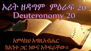 ኦሪት ዘዳግም  ምዕራፍ 20 Deuteronomy 20 አምላክህ እግዚአብሔር ከአንተ ጋር ነውና አትፍራቸው።