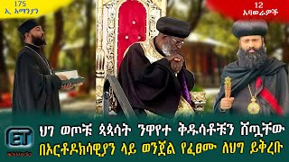 ህገ ወጦቹ ጳጳሳት ንዋየተ ቅዱሳቶቹን ሸጧቸው....በኦርቶዶክሳዊያን ላይ ወንጀል የፈፀሙ ለህግ ይቅረቡ። ዕለታዊ ዜና ሚያዝያ 20/2015 ዓ.ም