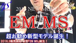 ★2016年３月DAIWA新型リール誕生！『EM MS』完全解説！！