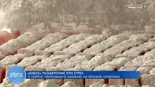 «Εμείς» ταξιδεύουμε στη Σύρο και φτιάχνουμε λουκούμια | Εμείς με την Ίνα Ταράντου 08/11/22 | OPEN TV