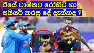 ඊයේ චාමිකට රෝහිට් හා අයියර් කරපු දේ දැක්කද ? / Cricket lookaya