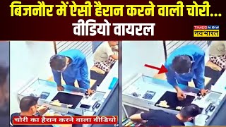 UP Crime News | Bijnor से हैरान करने वाला मामला, चोरों ने ऐसे की चोरी की वारदात! | Hindi News