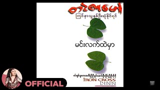 တင်ဇာမော် - မင်းလက်ထဲမှာ (Audio)