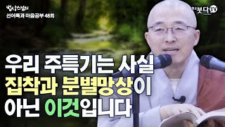 우리 주특기는 사실 집착과 분별망상이 아닌 이것입니다 | 법상스님의 행복한 마음공부 선어록과  마음공부 48회(24-2) 말씀 깨달음 이야기 불교