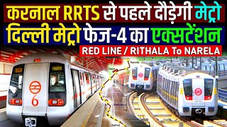 Delhi Metro Rithala to Narela Update- करनाल RRTS से पहले यह चलेगी!🔥 Delhi Metro Red Line Extension