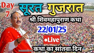 Day-7 Live🔴22/01/25 सूरत गुजरात शिव महापुराण कथा | Pradeep Mishra ji live in Surat shivmahapuran