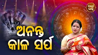 Ananta Kala Sarpa  - ଅନନ୍ତ କାଳ ସର୍ପ  | Pragyan Tripathy | BHAGYA DARSHANA | Sidharth Bhakti