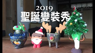 2019聖誕變裝秀