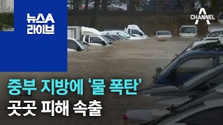 중부 지방에 ‘물 폭탄’…기습 폭우로 곳곳 피해 속출 | 뉴스A 라이브