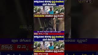 ಕಡಬ :ಆರು ವರ್ಷಗಳಿಂದ ವಾಸವಾಗಿದ್ದ ಮನೆಯನ್ನು ದಿಢೀರ್‌ ತೆರವುಗೊಳಿಸಿದ ಕಾರಣ ವೃದ್ಧರು ಅತಂತ್ರ!! | News Samrudhi