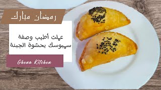 عملت أطيب وصفة سمبوسك بحشوة الجبنة لسفرة رمضان 😋                        المقادير في الوصف