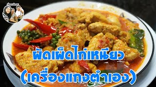 ทำกับข้าวกินเอง @วันละหนึ่งเมนู ผัดเผ็ดไก่เหนียว (เครื่องแกงตำเอง)