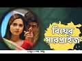 বিয়ের সারপ্রাইজ | Tawsif Mahbub | Keya Payel