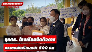 ผู้ปกครองร้องศธ.โรงเรียนปิดกิจการ กระทบนักเรียนกว่า 500 คน | DAILYNEWSTODAY 23/02/66