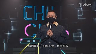 林峯《幼稚未完》@《CHILL CLUB推介榜》2022年第21週冠軍歌