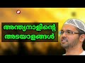 അന്ത്യനാളിന്റെ അടയാളങ്ങൾ part 1 lokavasanam simsarul haq hudavi islamic speech malayalam