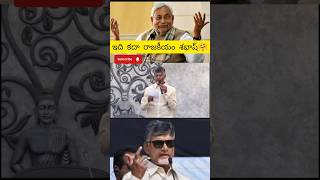 ఇది రాజకీయం శభాష్ చంద్రన్న 😯 #shorts #cmchandrababu #AndhraPradesh #politics #PavanKalyan #sandmafia