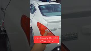 نیسان سەنی 2020 هایدرۆلیکی گێڕ و زانیاری دەربارەی گێڕ ئایا باشە یان خراپ .