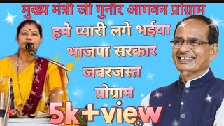 मुख्य मंत्री शिव राज सिंह जी के आगमन पर जोरदार प्रोग्राम //शांति पटेल गुनौर