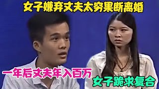 女子嫌弃丈夫太穷果断离婚，一年后丈夫年入百万，女子跪求复合