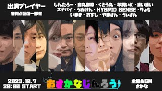 【人狼放送】｢#おさかなじんろう 13人村｣ バンドマンが人狼やってみた【HYBRID SENSE視点】