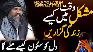 Mushkil Waqt Mai || How to Live In Difficult Times || 𝐃𝐫 𝐒𝐮𝐥𝐞𝐦𝐚𝐧 𝐌𝐢𝐬𝐛𝐚𝐡𝐢 || 𝐍𝐞𝐰 𝐄𝐦𝐨𝐭𝐢𝐨𝐧𝐚𝐥 𝐁𝐚𝐲𝐚𝐧 𝟐𝟎𝟐𝟑