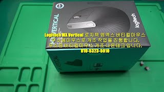 Logitech MX Vertical 로지텍 엠엑스 버티컬마우스 무소음 개조 작업및 고장수리 가능합니다.