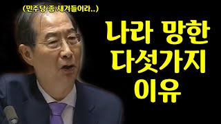 사정없이 문재인 두들겨 패버리는 미친 전투력의 한덕수 총리님