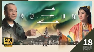 曹豹煽动　辛虎杀欧阳震华(飙)｜#TVB Drama 情逆三世缘 4K 60FPS Always And Ever 18/31｜#欧阳震华 关咏荷 敖嘉年 黄智雯｜国语 #HK