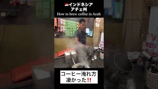 インドネシア🇮🇩アチェのコーヒー淹れ #shorts #コーヒー #カフェ #indonesia #cafe