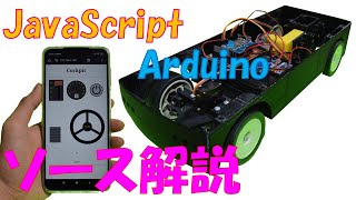 【ソース解説】スマホで操作できる RC作ってみた JavaScript  + Arduino  (esp8266使用)