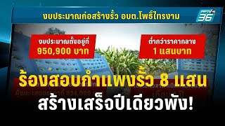 ร้องสอบกำแพงรั้ว 8 แสนบาท สร้างเสร็จปีเดียวพัง! | เข้มข่าวค่ำ | 4 ธ.ค. 66