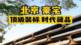 北京买房，2000多万，中央别墅区，你能买到什么？今天猎奇奢侈品级别、艺术品级别的“藏品”住宅