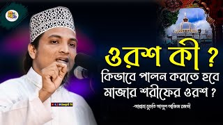 ওরশ কী? আল্লামা মুফতি আজিজ রজভী নতুন ওয়াজ Mufti Aziz Razavi Waz 2021