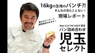 【ビアンキュイラボ】16㎏の生地のパンチできますか？!　現場の迫力！児玉セレクトの裏側＆驚きのアンケート結果！